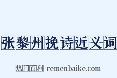 张黎州挽诗近义词是什么意思的图片